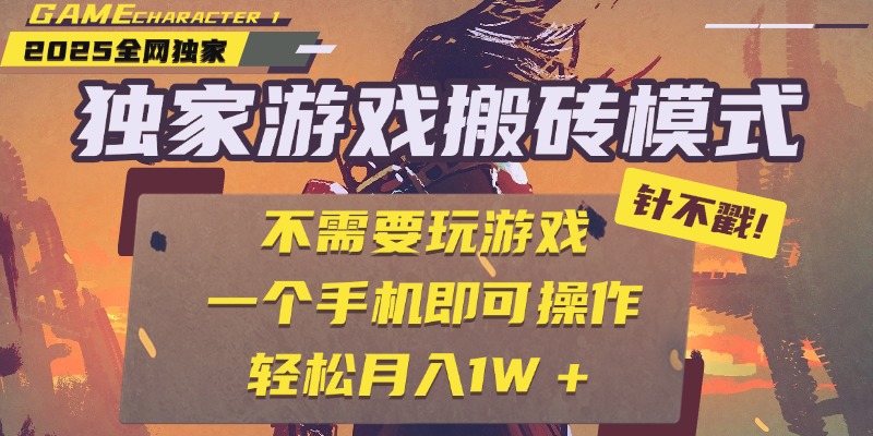 独家游戏搬砖，单手机操作，全自动挂机，不需要玩游戏，日入300+网创吧-网创项目资源站-副业项目-创业项目-搞钱项目八百网赚