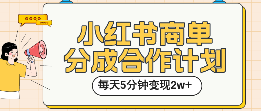 小红书商单分成合作计划，每天五分钟变现2w➕网创吧-网创项目资源站-副业项目-创业项目-搞钱项目八百网赚