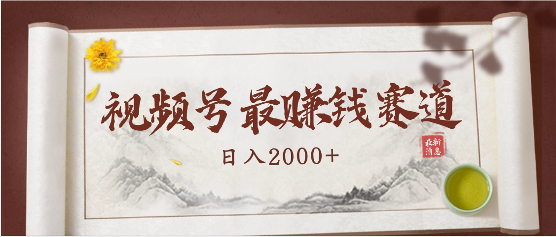 2025视频号惊爆玩法来袭！聚焦老年养生赛道，无脑搬运爆款视频，轻松日入2000+网创吧-网创项目资源站-副业项目-创业项目-搞钱项目八百网赚