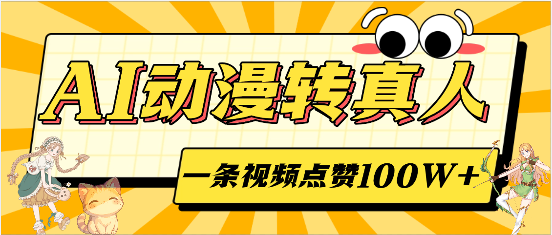 AI动漫转真人，一条视频点赞100W+，单日变现2000+网创吧-网创项目资源站-副业项目-创业项目-搞钱项目八百网赚