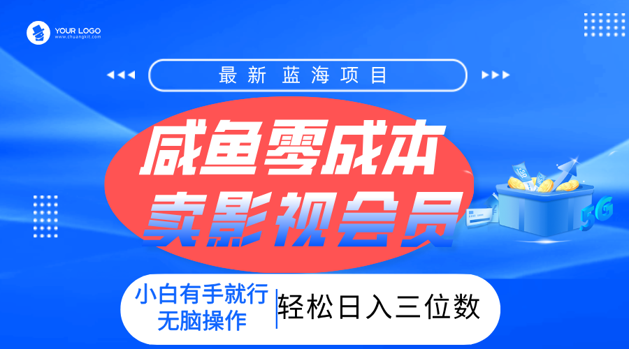零成本卖影视会员，一天卖出上百单，轻松日入三位数！网创吧-网创项目资源站-副业项目-创业项目-搞钱项目八百网赚