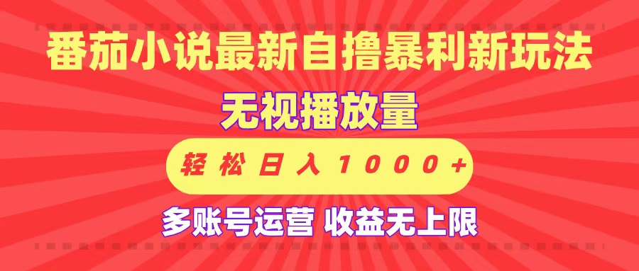 最新番茄小说自撸暴利新玩法！无视播放量，可放大，轻松日入1000+，收益无上限！网创吧-网创项目资源站-副业项目-创业项目-搞钱项目八百网赚