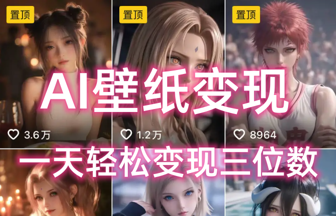 AI壁纸私域变现，小而美的项目玩法，一天轻松变现三位数，长期稳定赛道网创吧-网创项目资源站-副业项目-创业项目-搞钱项目八百网赚
