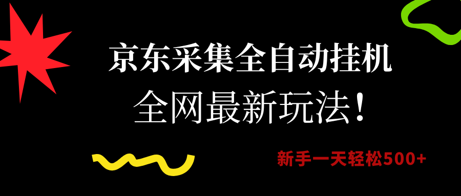 京东采集全自动挂机，全网最新玩法，新手一天轻松500+网创吧-网创项目资源站-副业项目-创业项目-搞钱项目八百网赚