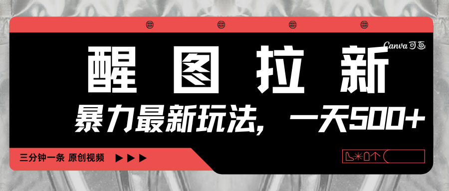醒图拉新，暴力新玩法，光用手机三分钟制作一条视频，一天轻松500+网创吧-网创项目资源站-副业项目-创业项目-搞钱项目八百网赚
