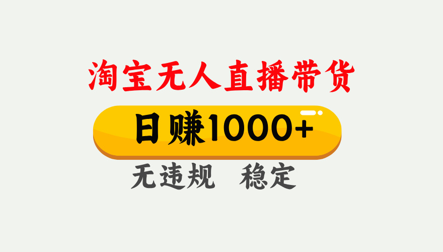 【最新】淘宝无人直播带货，日入1000+，独家技术，无违规无封号，操作简单，长期稳定【揭秘】网创吧-网创项目资源站-副业项目-创业项目-搞钱项目八百网赚