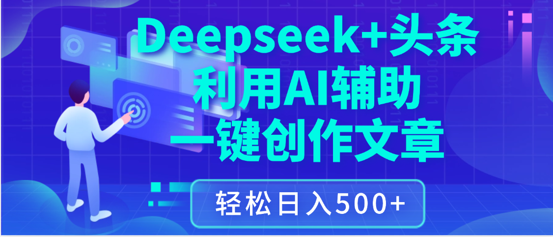 最新Deepseek+头条 利用AI辅助一键创作文章，保姆级教程，只需复制粘贴保守日入3位数网创吧-网创项目资源站-副业项目-创业项目-搞钱项目八百网赚