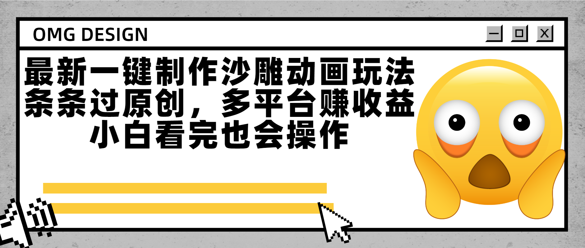 最新一键制作沙雕动画玩法，条条过原创多平台赚收益，小白看完也会操作网创吧-网创项目资源站-副业项目-创业项目-搞钱项目八百网赚