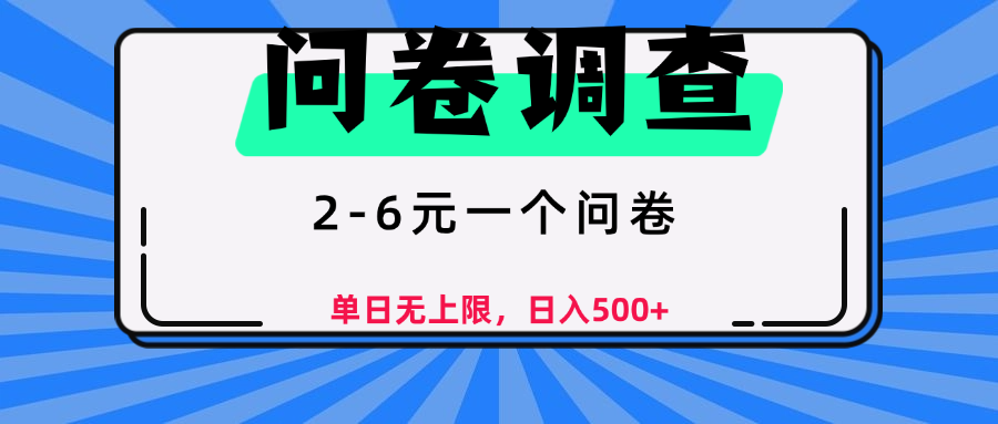 问卷调查，顾名思义，就是一些调查公司通过各个平台发布问卷任务网创吧-网创项目资源站-副业项目-创业项目-搞钱项目八百网赚