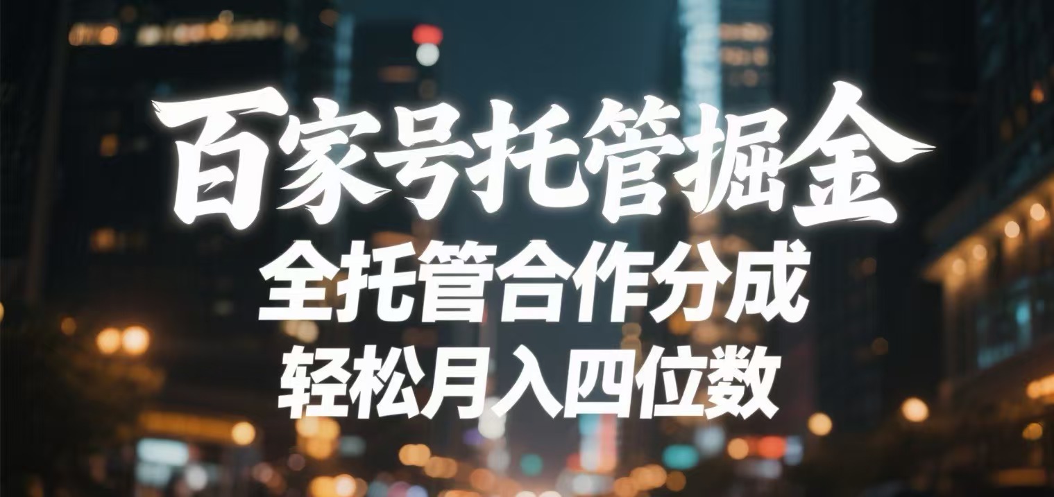百家号托管掘金 全托管模式 轻松月入四位数网创吧-网创项目资源站-副业项目-创业项目-搞钱项目八百网赚
