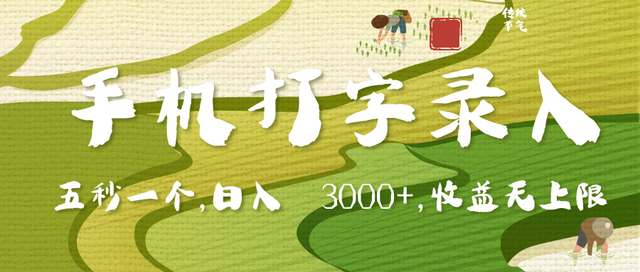 手机打字录入，五秒一个，日入 3000+，收入无上限网创吧-网创项目资源站-副业项目-创业项目-搞钱项目八百网赚