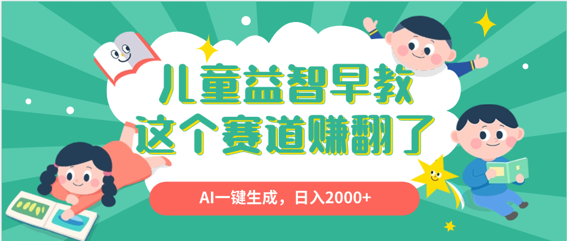 利用AI一键生成原创视频，儿童益智早教，日入2000+，小白看完也能秒上手网创吧-网创项目资源站-副业项目-创业项目-搞钱项目八百网赚