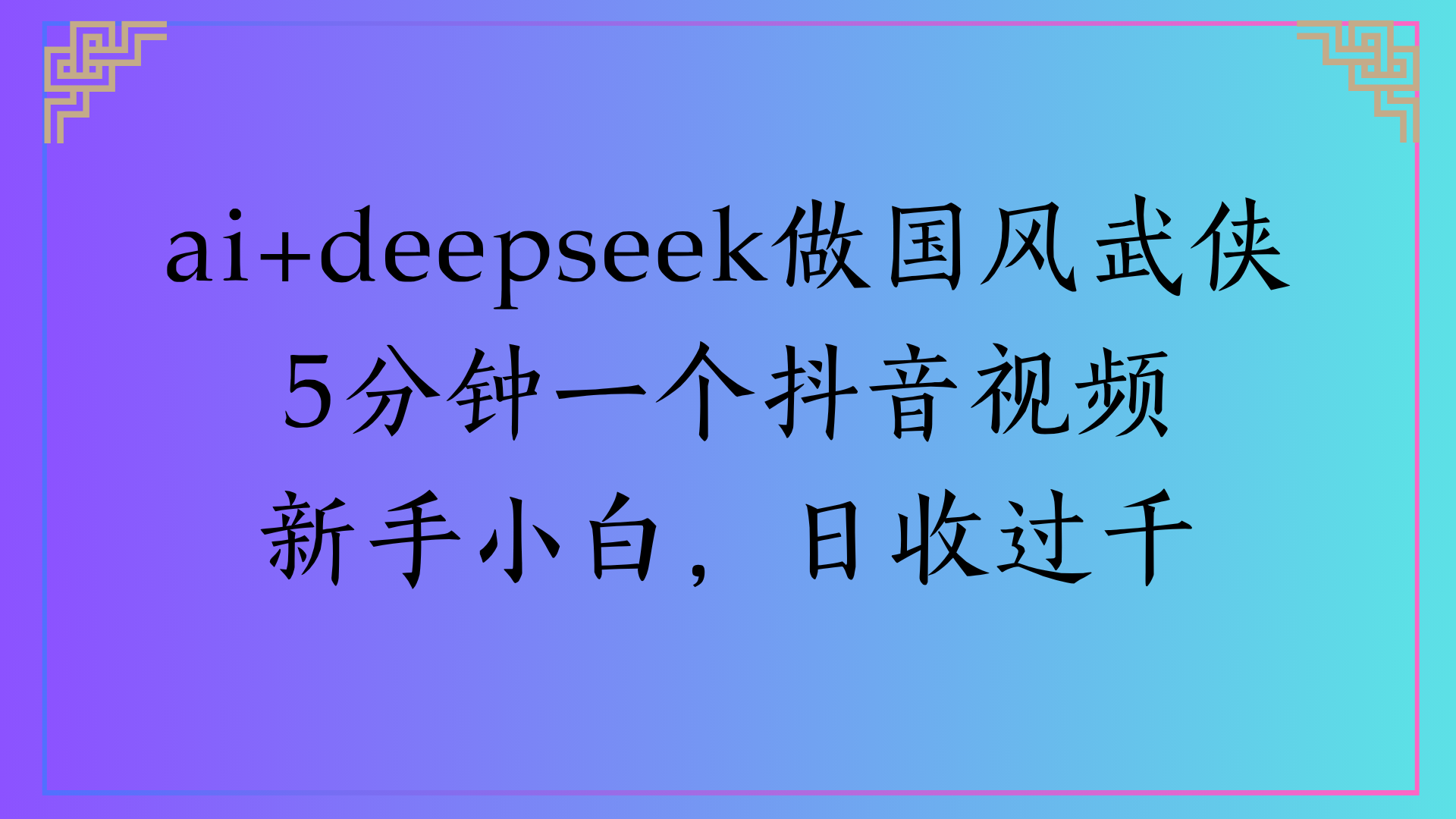 Al生成国风武侠故事狂撸视频分成收盖轻松日入(000+网创吧-网创项目资源站-副业项目-创业项目-搞钱项目八百网赚