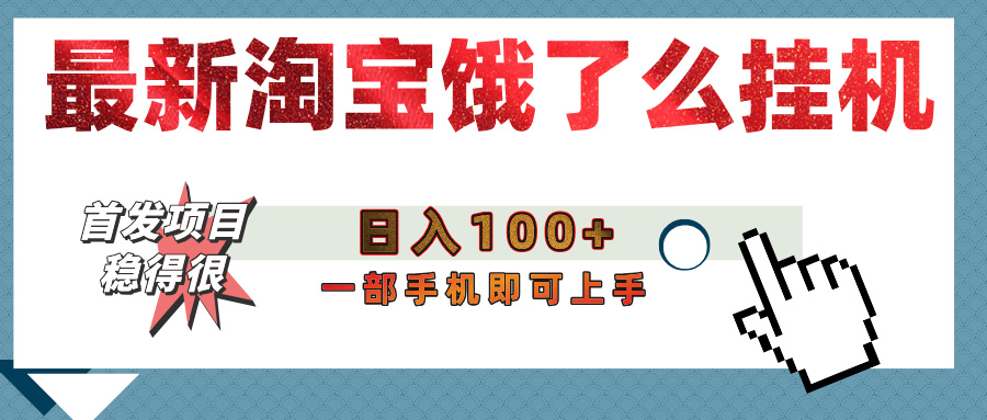 【首发上新】淘宝饿了么浏览挂机项目（稳定日入100+，稳）网创吧-网创项目资源站-副业项目-创业项目-搞钱项目八百网赚