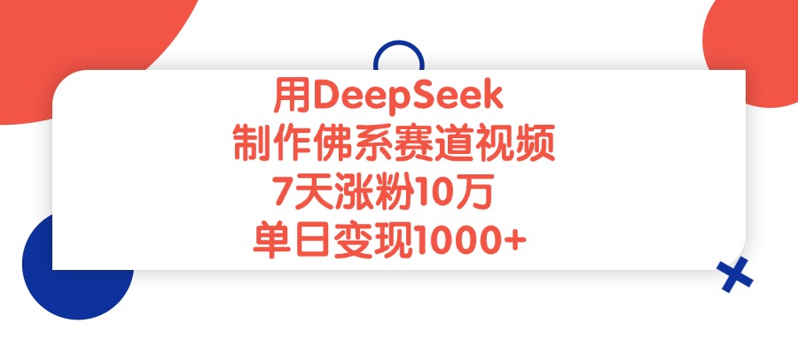 用DeepSeek制作佛系赛道视频，单日变现1000+，7天涨粉10万网创吧-网创项目资源站-副业项目-创业项目-搞钱项目八百网赚