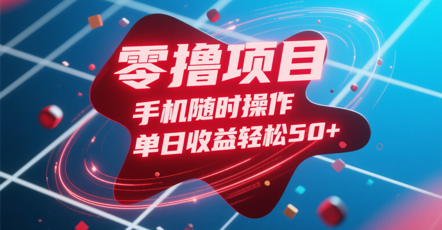 零撸项目，手机随时操作，单日收益轻松50+网创吧-网创项目资源站-副业项目-创业项目-搞钱项目八百网赚