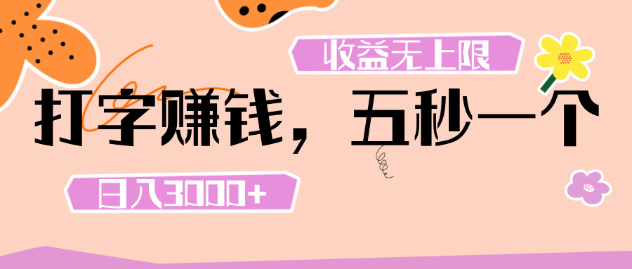 打字 赚钱 ， 五秒一个， 日入 3000+ ， 收益 无上限网创吧-网创项目资源站-副业项目-创业项目-搞钱项目八百网赚