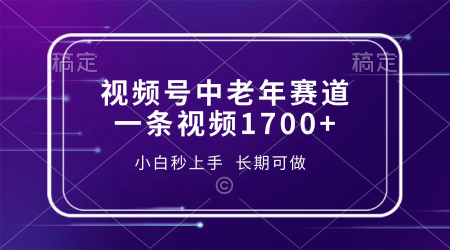 视频号中老年赛道，一条视频1700+，小白秒上手，长期可做网创吧-网创项目资源站-副业项目-创业项目-搞钱项目八百网赚