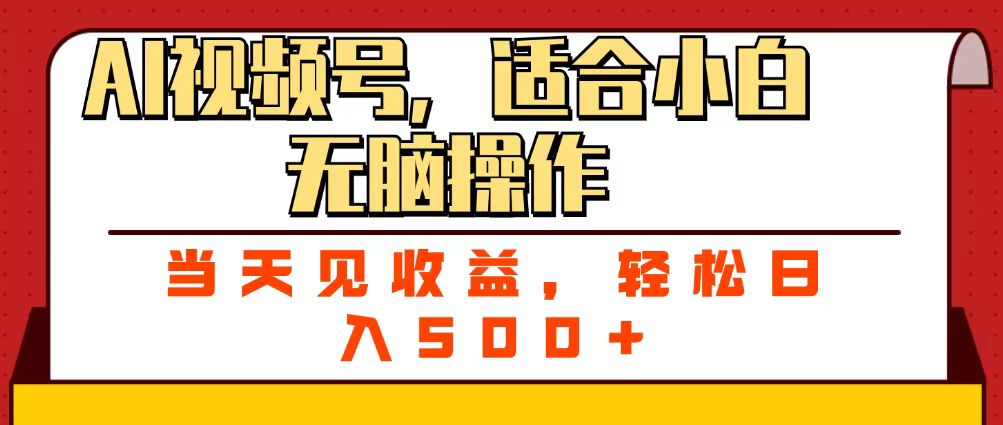 ai视频号，适合小白无脑操作，当天见收益，轻松日入500+网创吧-网创项目资源站-副业项目-创业项目-搞钱项目八百网赚