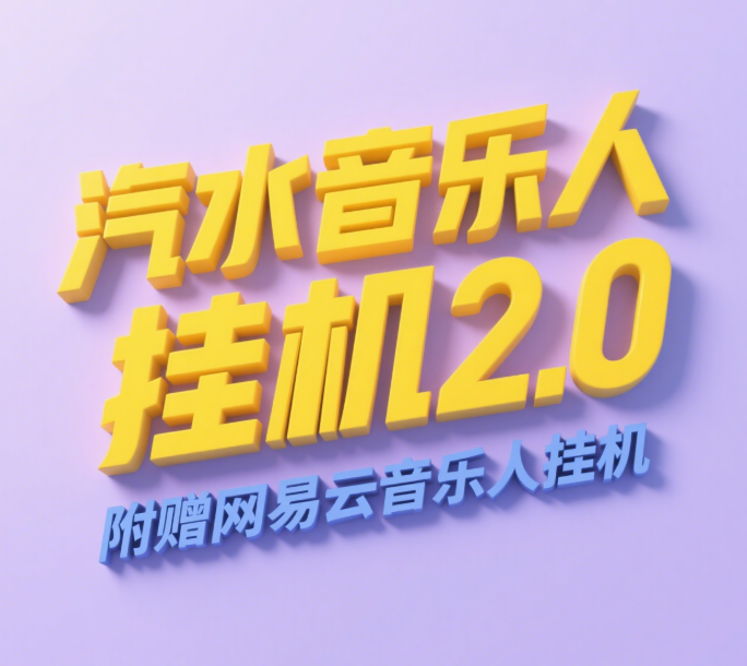 汽水音乐人挂机2.0（附赠网易云音乐人挂机）单账号月入6000＋，可矩阵网创吧-网创项目资源站-副业项目-创业项目-搞钱项目八百网赚