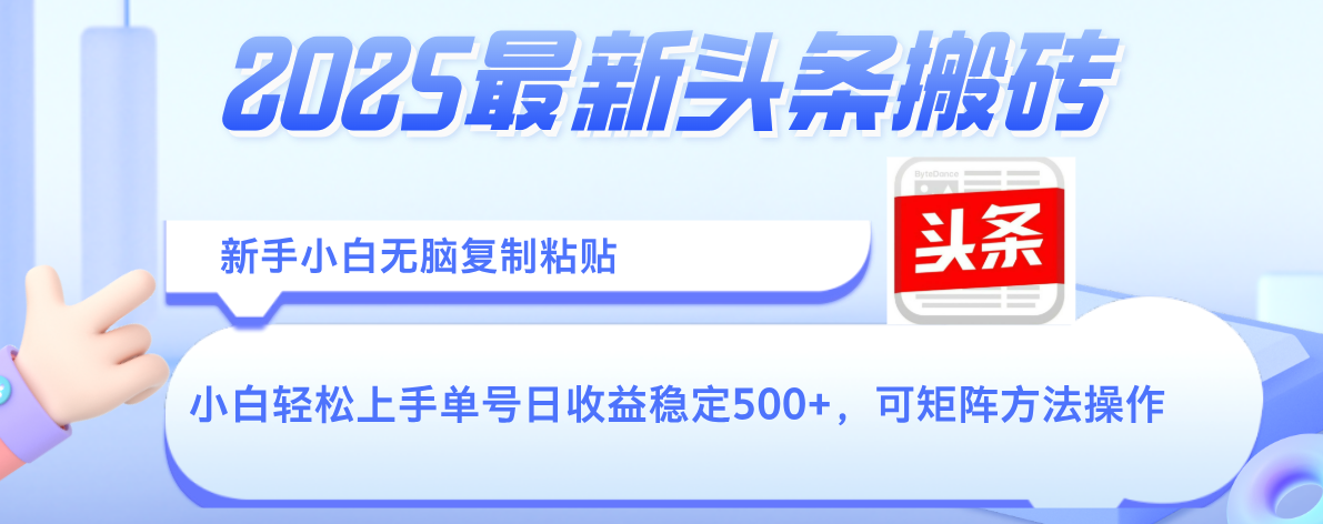 2025年最新头条搬砖，新手小白无脑复制粘贴，轻松达到单号收益500+，可矩阵放大操作网创吧-网创项目资源站-副业项目-创业项目-搞钱项目八百网赚