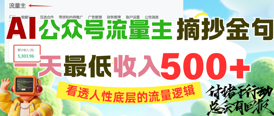 AI公众号流量主摘抄金句，看透人性底层的流量逻辑，一天最低收入500+网创吧-网创项目资源站-副业项目-创业项目-搞钱项目八百网赚