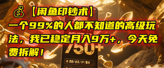 【闲鱼印钞术】一个99%的人都不知道的高级玩法，我已稳定月入9万+，今天免费拆解！网创吧-网创项目资源站-副业项目-创业项目-搞钱项目八百网赚
