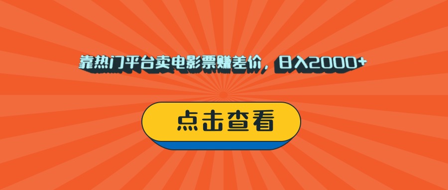靠热门平台卖电影票赚差价，日入2000+，小白轻松上手网创吧-网创项目资源站-副业项目-创业项目-搞钱项目八百网赚