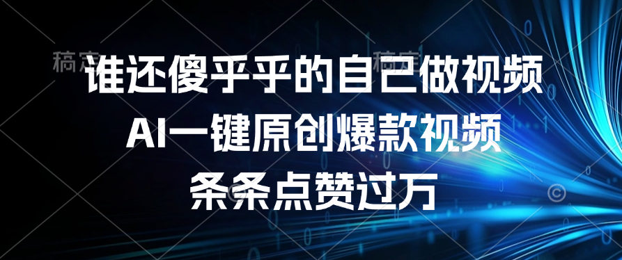 谁还傻乎乎的自己做视频？AI一键原创爆款视频，条条点赞过万网创吧-网创项目资源站-副业项目-创业项目-搞钱项目八百网赚