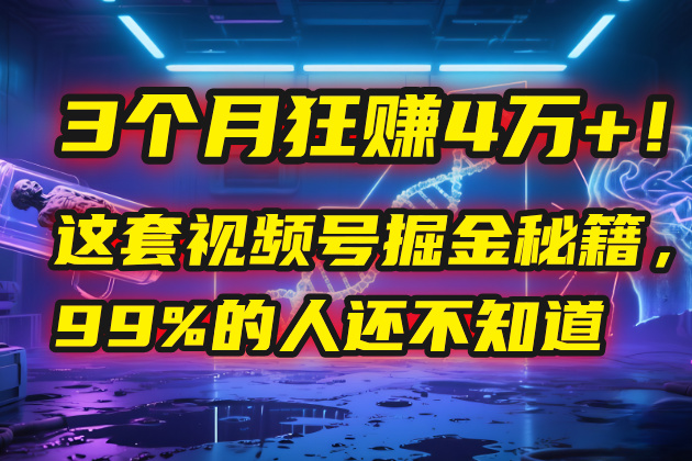 3个月，4万+！这是我最近在视频号刚拿到的结果。网创吧-网创项目资源站-副业项目-创业项目-搞钱项目八百网赚