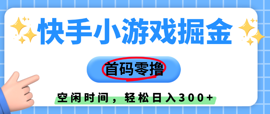 快手小游戏掘金，首码零撸，小白直接上手，知道的人少，早上车，早赚钱网创吧-网创项目资源站-副业项目-创业项目-搞钱项目八百网赚