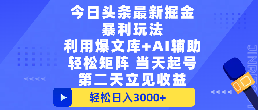 今日头条最新掘金暴利玩法，利用爆文+AI辅助，轻松矩阵、当天起号，简单粗暴第二天立见收益，轻松日入3000+，大平台永久可操作网创吧-网创项目资源站-副业项目-创业项目-搞钱项目八百网赚