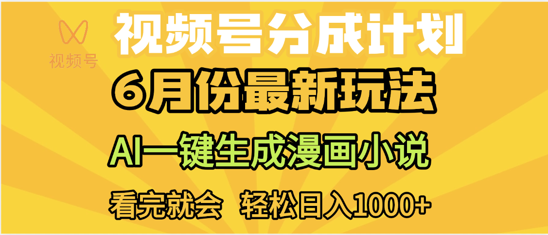 视频号分成计划，AI小说漫画，AI一键生成，无需剪辑，小白日入1000+网创吧-网创项目资源站-副业项目-创业项目-搞钱项目八百网赚