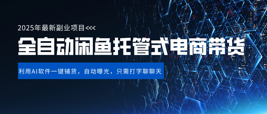闲鱼全自动电商带货,三年磨一剑，一朝露锋芒，长期稳定项目，单日稳定变现500+网创吧-网创项目资源站-副业项目-创业项目-搞钱项目八百网赚