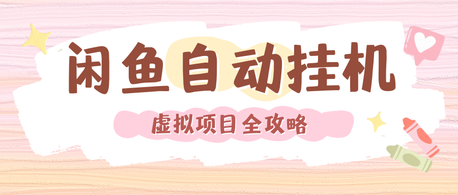 2024年闲鱼自动挂机，单号月入3000，可矩阵批量操作。附完整资料包及实操教程网创吧-网创项目资源站-副业项目-创业项目-搞钱项目八百网赚