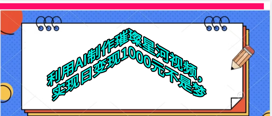 利用AI制作璀璨星河视频网创吧-网创项目资源站-副业项目-创业项目-搞钱项目八百网赚