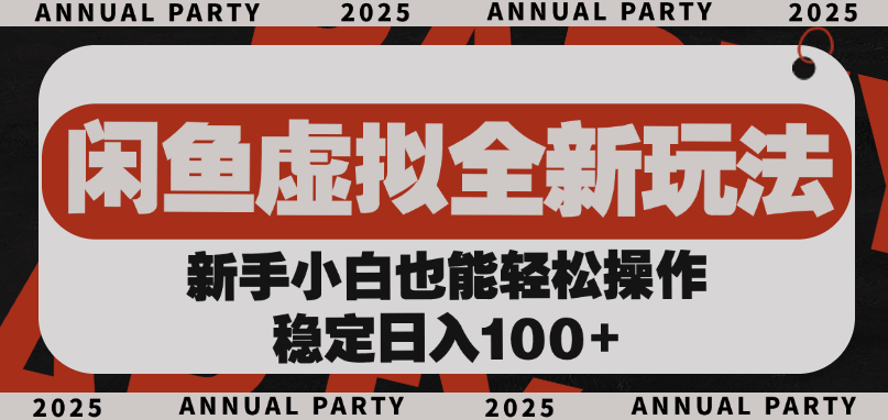 闲鱼虚拟全新玩法， 新手小白也能轻松操作，稳定日入100+网创吧-网创项目资源站-副业项目-创业项目-搞钱项目八百网赚