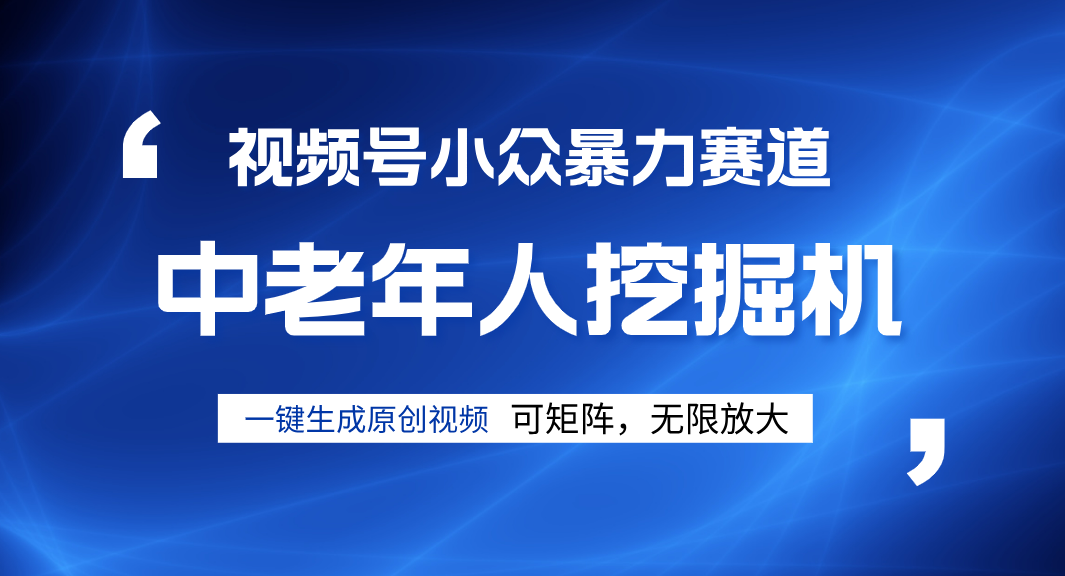 视频号新手逆袭密码！超小众暴力赛道，中老年人深信不疑，原创通过率拉满网创吧-网创项目资源站-副业项目-创业项目-搞钱项目八百网赚