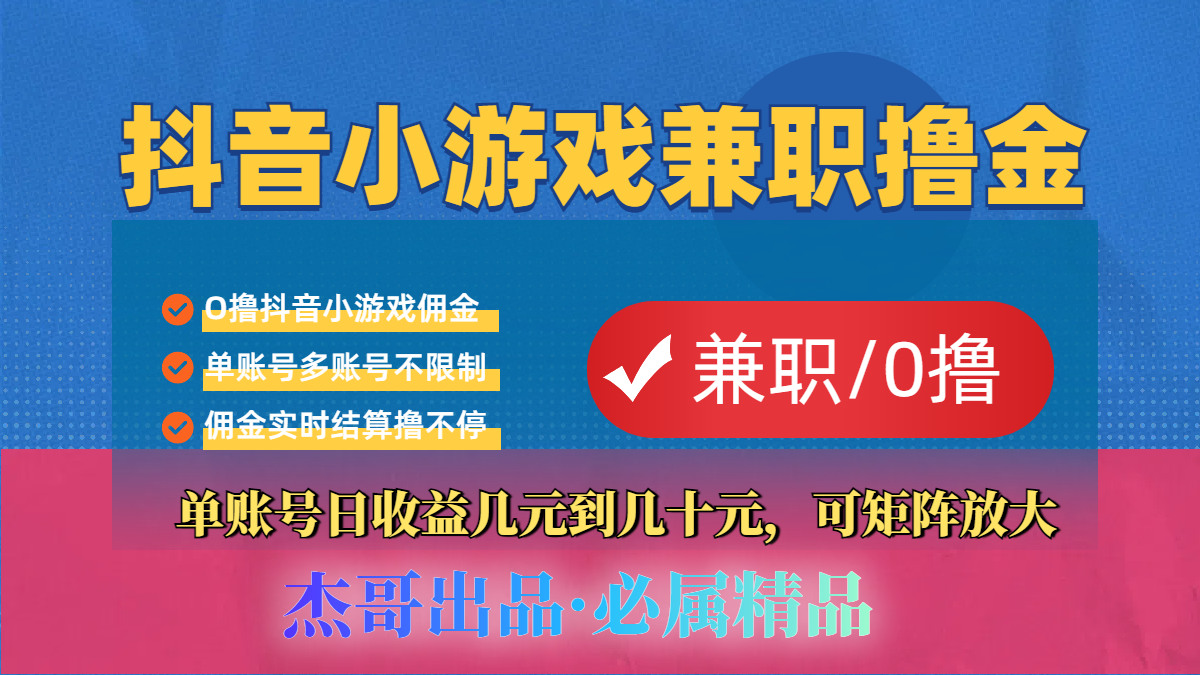 【抖音小游戏自刷项目】小白福利款，单账号每天挣几十，多刷多赚网创吧-网创项目资源站-副业项目-创业项目-搞钱项目八百网赚