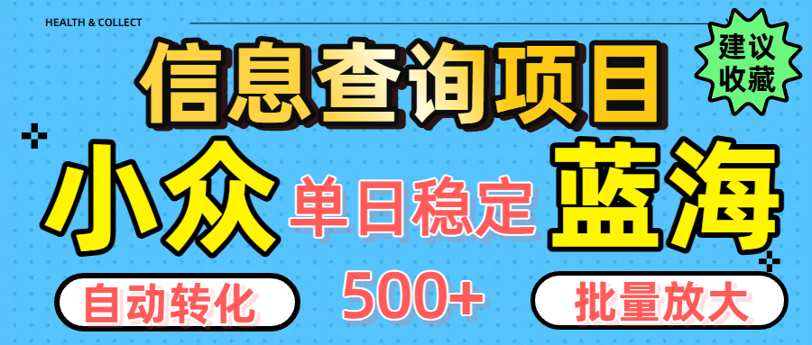 小众蓝海信息查询项目，全自动转化赚钱，单日稳定500+，可批量无限放大网创吧-网创项目资源站-副业项目-创业项目-搞钱项目八百网赚