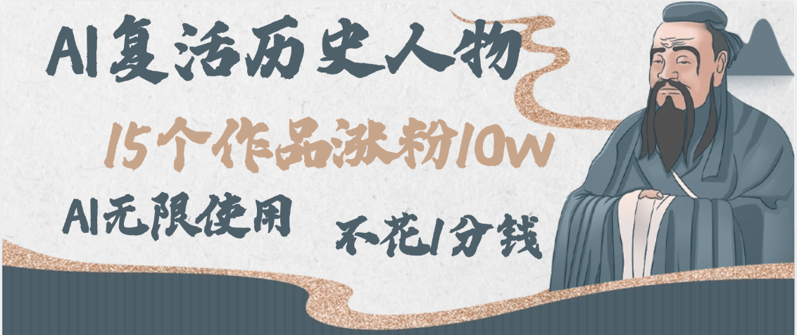 AI复活历史人物，15个作品涨粉10w，附：不花1分钱无限使用AI网创吧-网创项目资源站-副业项目-创业项目-搞钱项目八百网赚