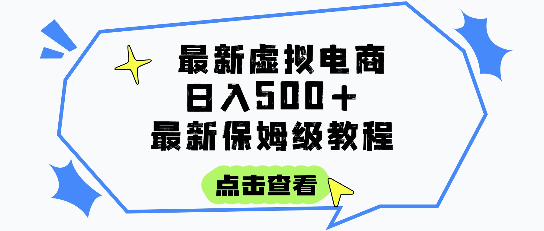 日入300+的虚拟电商项目，保姆级教程，全网最详细，操作简单，每天一个小时，实现被动收入网创吧-网创项目资源站-副业项目-创业项目-搞钱项目八百网赚