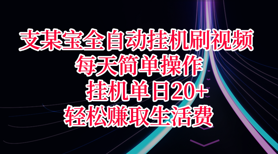 支某宝全自动挂机刷视频，每天简单操作，挂机单日20+，轻松赚取生活费网创吧-网创项目资源站-副业项目-创业项目-搞钱项目八百网赚