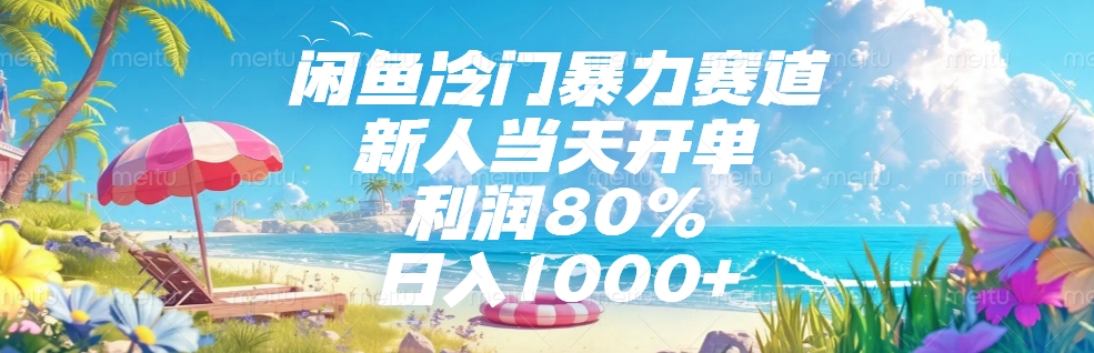 闲鱼冷门暴力赛道，新人可当天开单，利润80%，日入1000+网创吧-网创项目资源站-副业项目-创业项目-搞钱项目八百网赚