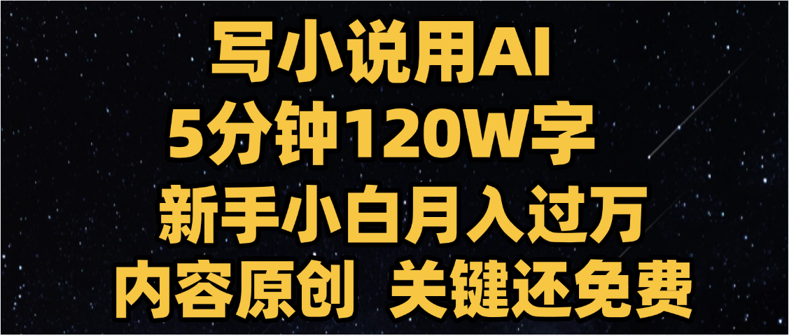 写小说用AI,关键还免费，5分钟120W字，懒人必备神器，副业最佳选择网创吧-网创项目资源站-副业项目-创业项目-搞钱项目八百网赚