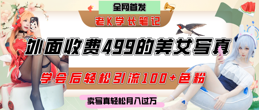 外面收费499的美女写真制作技术，学会后轻松引流色粉变现，日引100+色粉，轻松月入过万网创吧-网创项目资源站-副业项目-创业项目-搞钱项目八百网赚