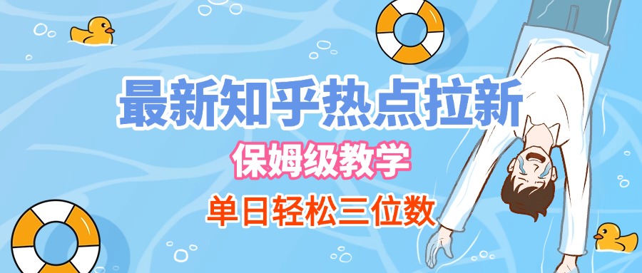 最新知乎热点拉新，保姆级玩法，单日轻松日入三位数网创吧-网创项目资源站-副业项目-创业项目-搞钱项目八百网赚