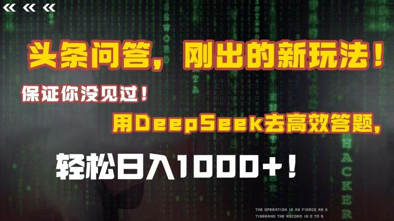 头条问答，刚出的新玩法！保证你没见过！结合Deepseek高效答题，轻松日入1000+网创吧-网创项目资源站-副业项目-创业项目-搞钱项目八百网赚