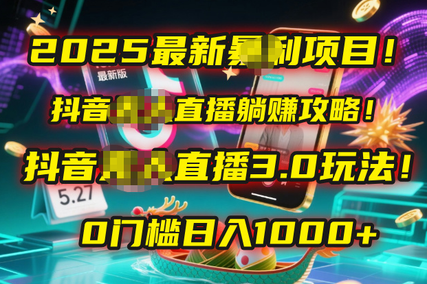 2025最新暴利项目！抖音无人直播躺赚攻略！抖音无人直播3.0玩法！0门槛…网创吧-网创项目资源站-副业项目-创业项目-搞钱项目八百网赚