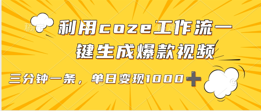 利用coze工作流一键生成爆款视频，单日变现1000➕网创吧-网创项目资源站-副业项目-创业项目-搞钱项目八百网赚